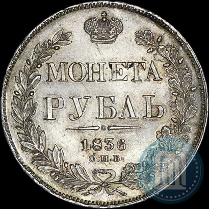 Picture 1 rouble 1836 year СПБ-НГ 