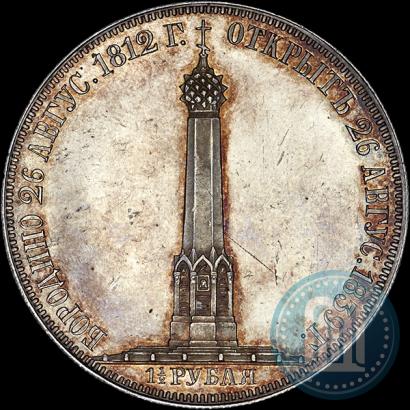 Фото 1,5 рубля 1839 года Н. CUBE F. "В память открытия памятника-часовни на Бородинском поле"