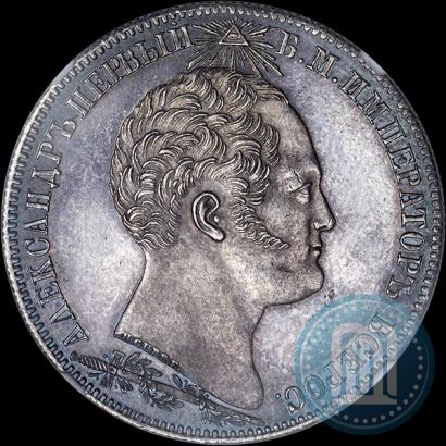 Фото 1 рубль 1839 года Н. CUBE F. "В память открытия памятника-часовни на Бородинском поле"