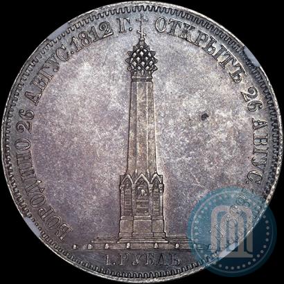 Фото 1 рубль 1839 года Н. CUBE F. "В память открытия памятника-часовни на Бородинском поле"