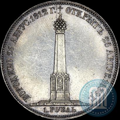 Picture 1 rouble 1839 year Н. CUBE F. "In memory of unveiling of memorial chapel at Borodino field"