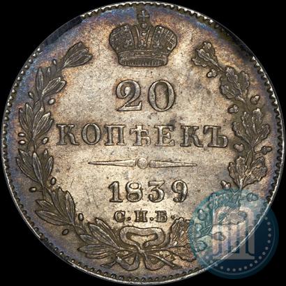 Фото 20 копеек 1839 года СПБ-НГ 