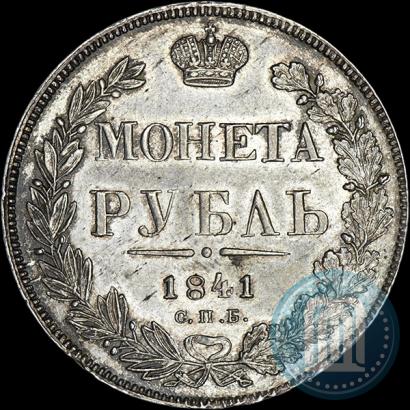 Фото 1 рубль 1841 года СПБ-НГ 