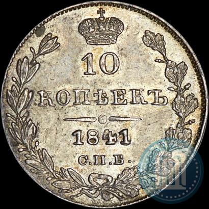 Picture 10 kopecks 1841 year СПБ-НГ 