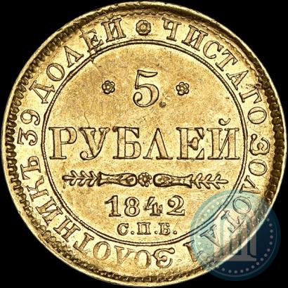 Фото 5 рублей 1842 года СПБ-АЧ 