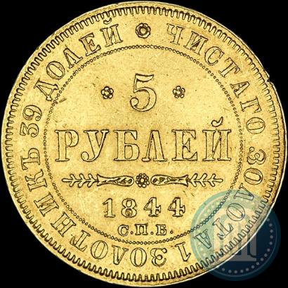 Picture 5 roubles 1844 year СПБ-КБ 