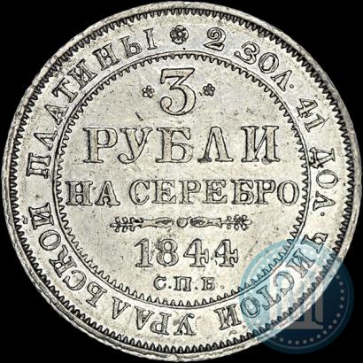 Фото 3 рубля 1844 года СПБ 