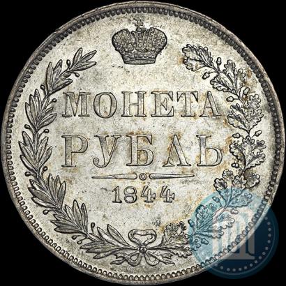 Фото 1 рубль 1844 года MW 