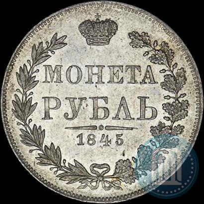 Фото 1 рубль 1845 года MW 