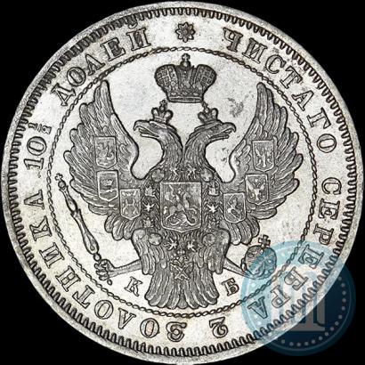 Фото Полтина 1845 года СПБ-КБ 