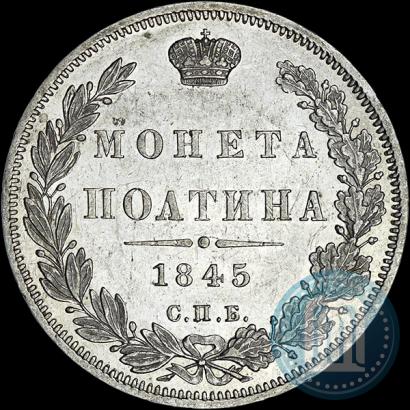 Фото Полтина 1845 года СПБ-КБ 