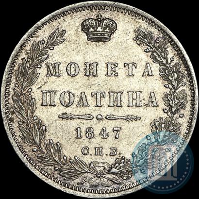 Picture Poltina 1847 year СПБ-ПА 