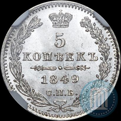 Picture 5 kopecks 1849 year СПБ-ПА 