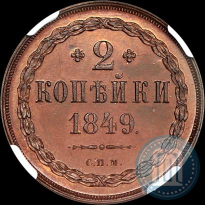 Фото 2 копейки 1849 года СПМ "Пробные"