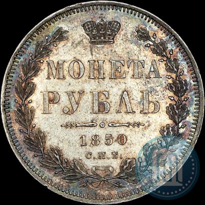 Фото 1 рубль 1850 года СПБ-ПА 