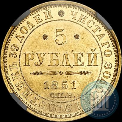 Фото 5 рублей 1851 года СПБ-АГ 