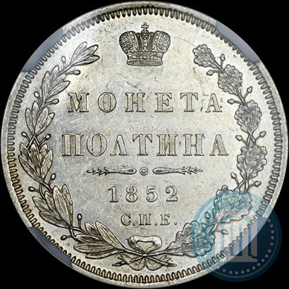 Фото Полтина 1852 года СПБ-ПА 
