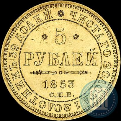 Picture 5 roubles 1853 year СПБ-АГ 