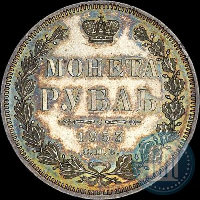 Фото 1 рубль 1853 года СПБ-HI 