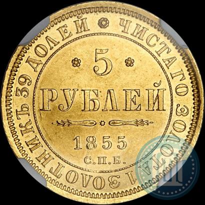 Picture 5 roubles 1855 year СПБ-АГ 