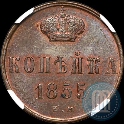Picture 1 kopeck 1855 year ЕМ 