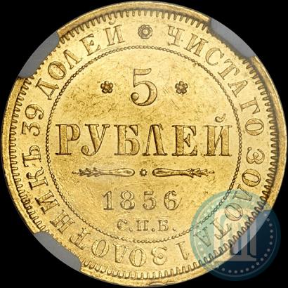 Фото 5 рублей 1856 года СПБ-АГ 