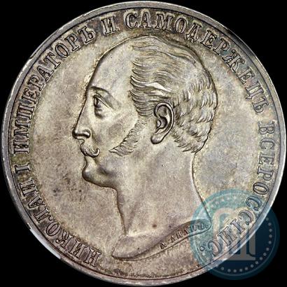 Picture 1 rouble 1859 year  "In memory of unveiling of monument to Emperor Nicholas I in St. Petersburg"