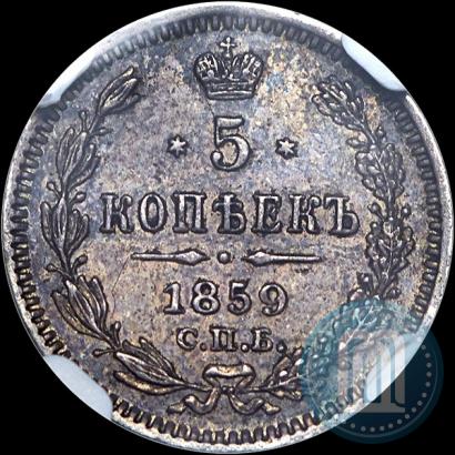 Фото 5 копеек 1859 года СПБ 