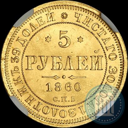 Picture 5 roubles 1860 year СПБ-ПФ 