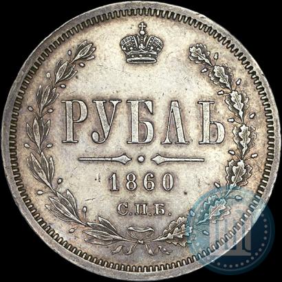 Picture 1 rouble 1860 year СПБ-ФБ 
