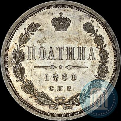 Фото Полтина 1860 года СПБ-ФБ 
