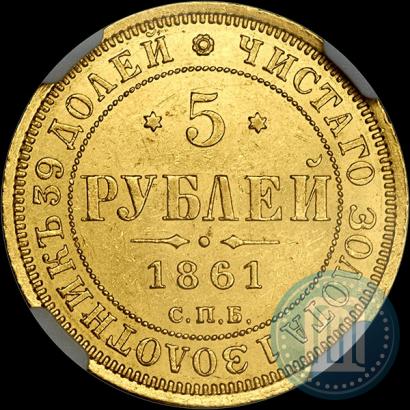 Picture 5 roubles 1861 year СПБ-ПФ 