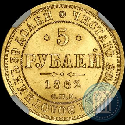 Picture 5 roubles 1862 year СПБ-ПФ 