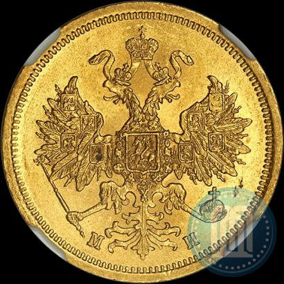 Picture 5 roubles 1863 year СПБ-МИ 