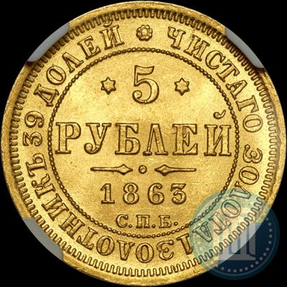 Picture 5 roubles 1863 year СПБ-МИ 