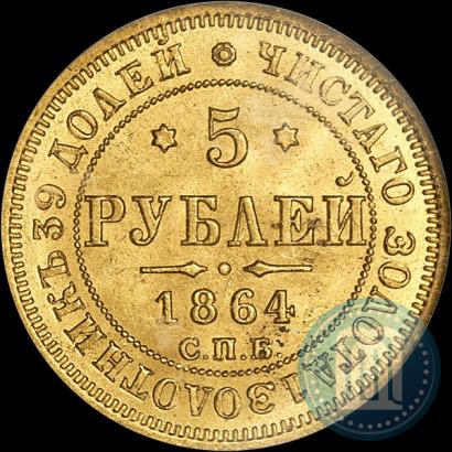 Фото 5 рублей 1864 года СПБ-АС 