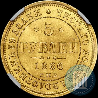 Фото 5 рублей 1866 года СПБ-НІ 