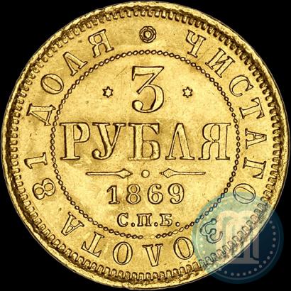 Picture 3 roubles 1869 year СПБ-НІ 