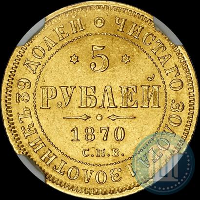 Фото 5 рублей 1870 года СПБ-НІ 