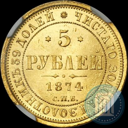 Picture 5 roubles 1874 year СПБ-НІ 