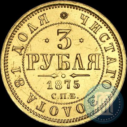 Фото 3 рубля 1875 года СПБ-HI 