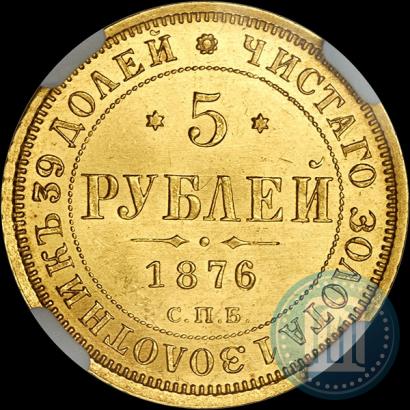 Picture 5 roubles 1876 year СПБ-НІ 
