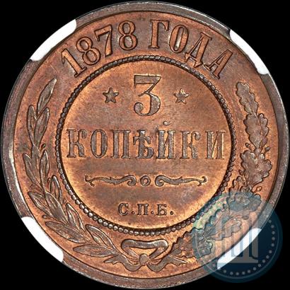 Фото 3 копейки 1878 года СПБ 