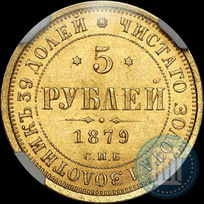 Picture 5 roubles 1879 year СПБ-НФ 