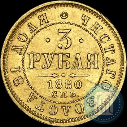 Picture 3 roubles 1880 year СПБ-НФ 