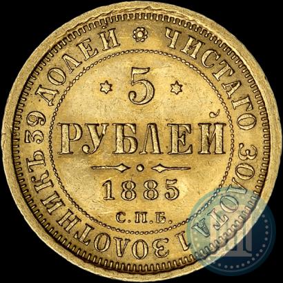 Фото 5 рублей 1885 года СПБ-АГ 