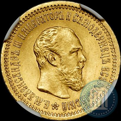 Фото 5 рублей 1889 года (АГ) 