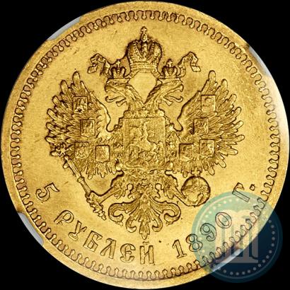 Фото 5 рублей 1890 года (АГ) 