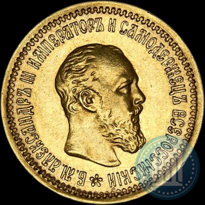 Picture 5 roubles 1890 year (АГ) 