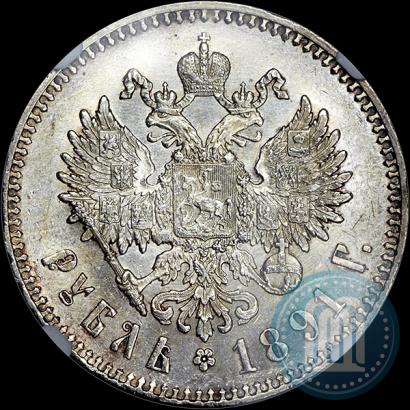 Фото 1 рубль 1891 года (АГ) 
